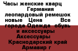 Часы женские кварц Klingel Германия леопардовый ремешок новые › Цена ­ 400 - Все города Одежда, обувь и аксессуары » Аксессуары   . Краснодарский край,Армавир г.